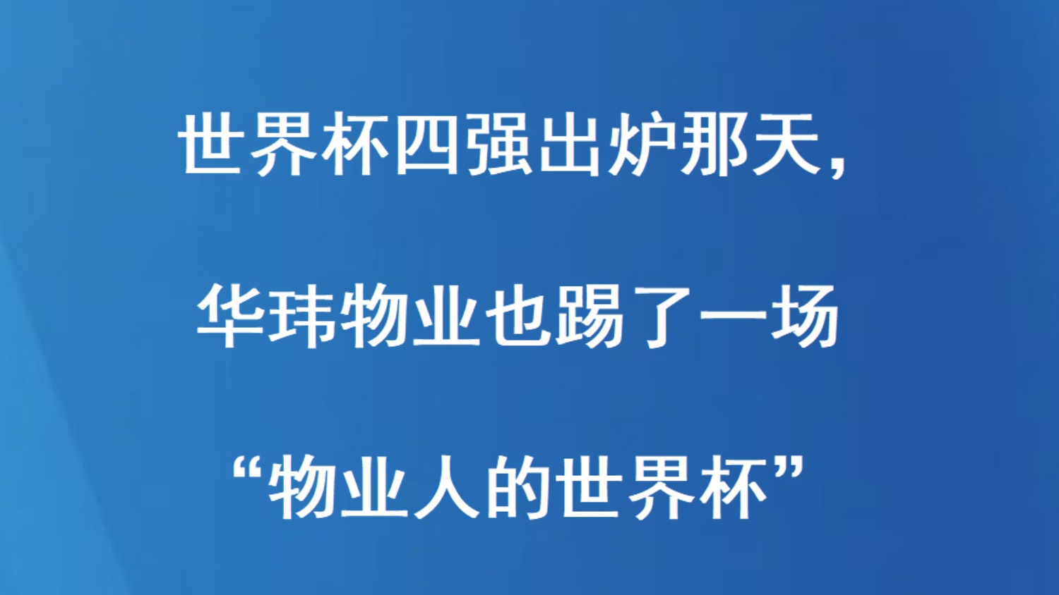 世界杯四强出炉那天，华玮物业也踢了一场“物业人的世界杯”