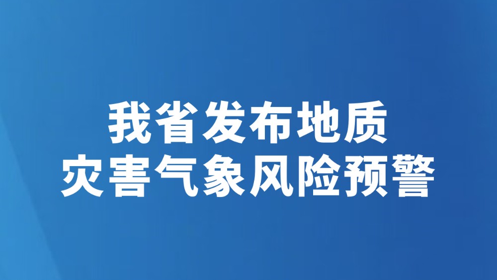 我省发布地质灾害气象风险预警（7月15日）