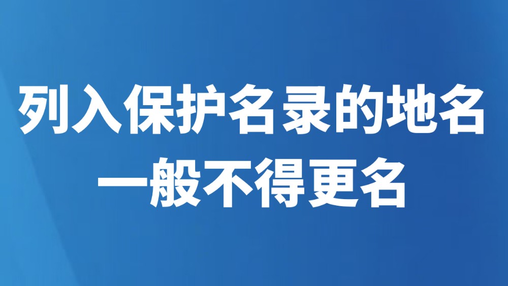列入保护名录的地名一般不得更名