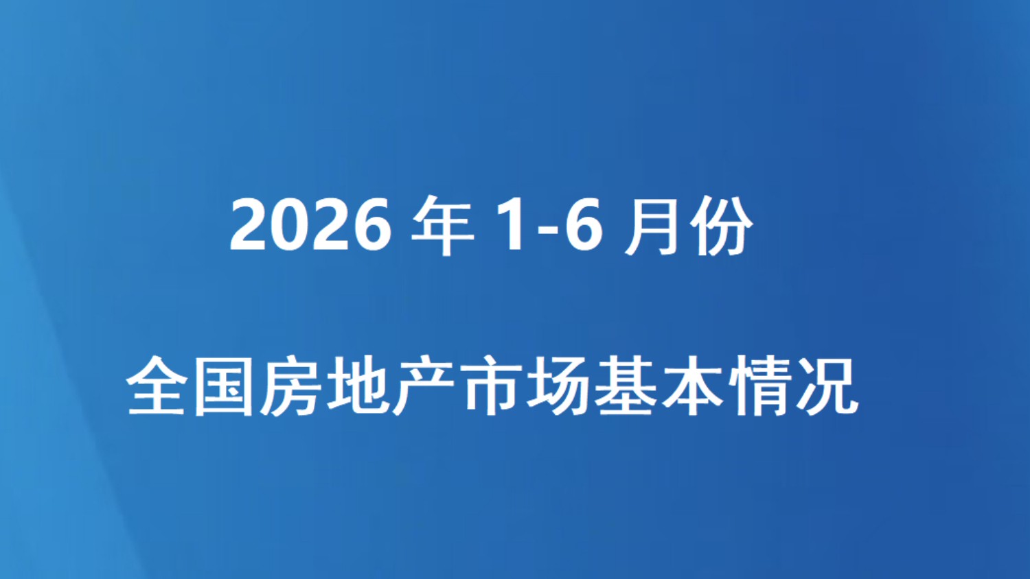2026年1—6月份全国房地产市场基本情况
