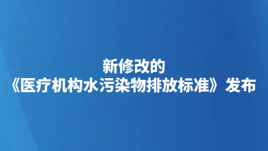 新修改的《医疗机构水污染物排放标准》发布