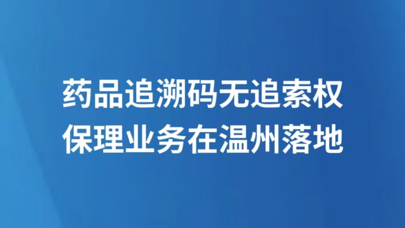 药品追溯码无追索权保理业务在温州落地