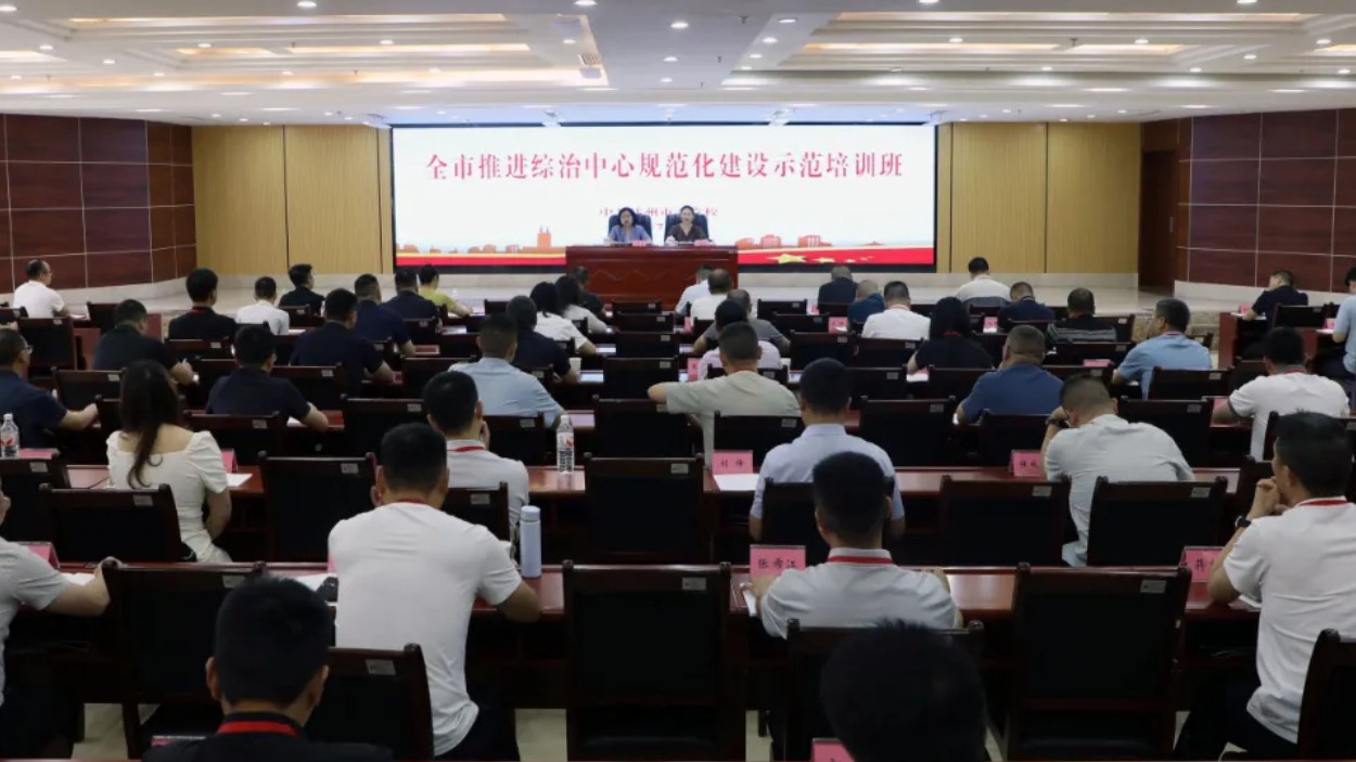四川达州市委政法委举办全市推进综治中心规范化建设示范培训班
