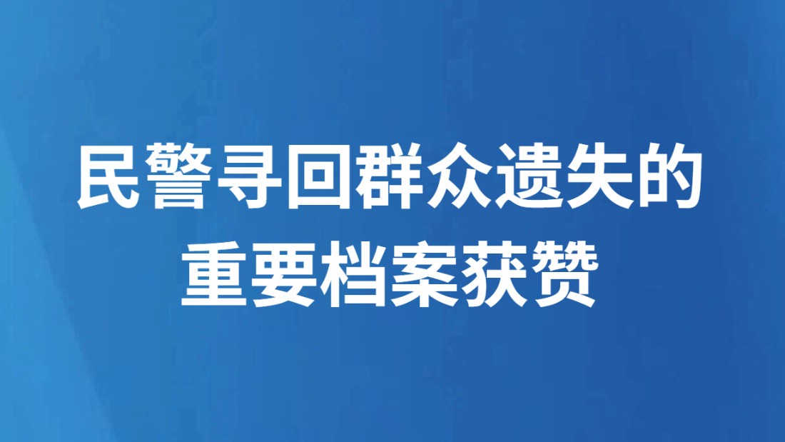 民警寻回群众遗失的重要档案获赞