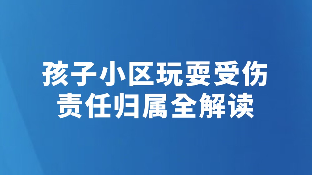 孩子小区玩耍受伤 责任归属全解读