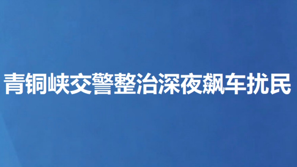 青铜峡交警整治深夜飙车扰民