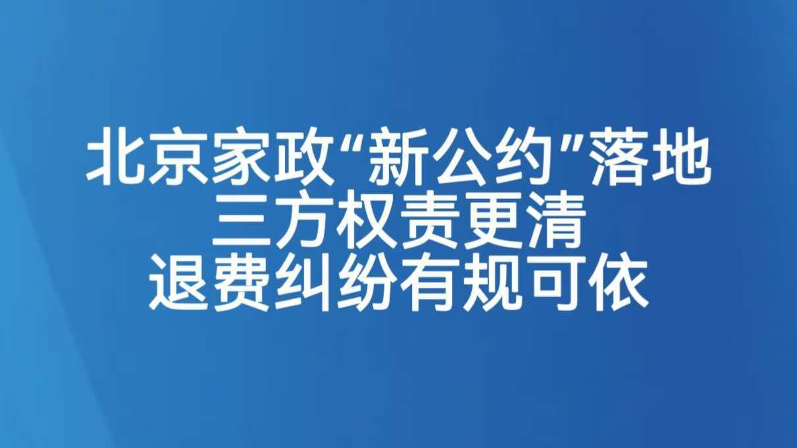 北京家政“新公约”落地，三方权责更清，退费纠纷有规可依
