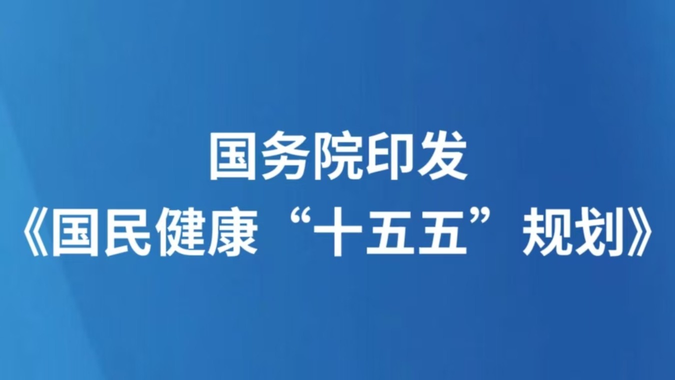 国务院印发《国民健康“十五五”规划》