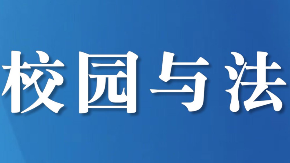 四川6名中小学法治课教师与法治副校长将参加全国总决赛