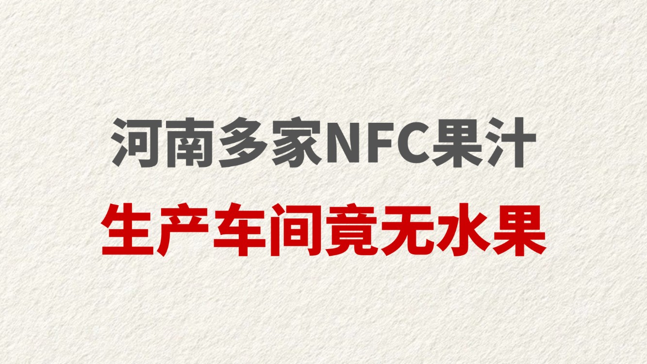 河南多家NFC果汁生产车间竟无水果
