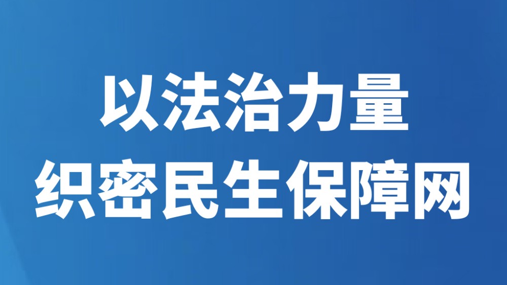以法治力量织密民生保障网