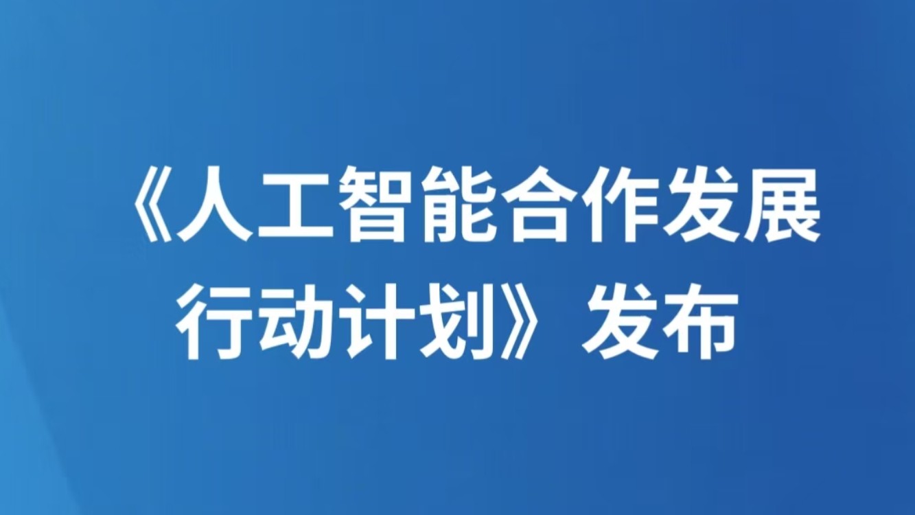 《人工智能合作发展行动计划》发布