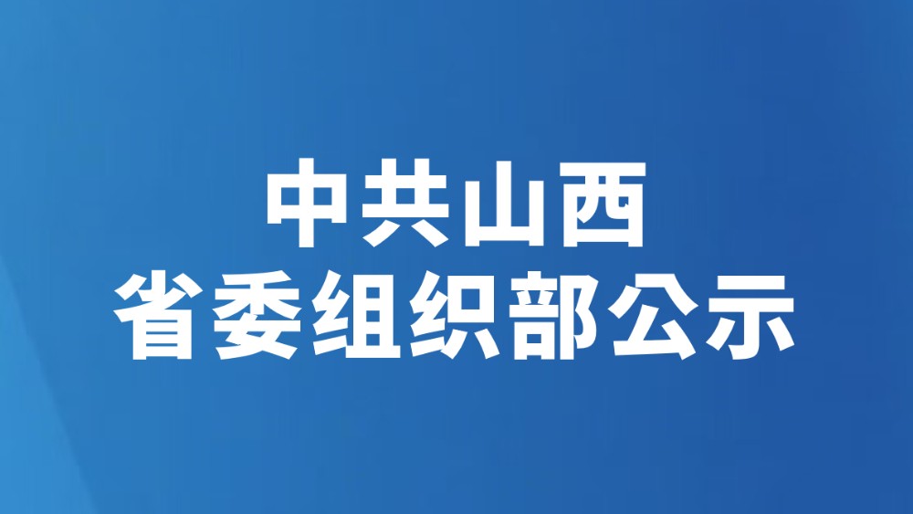中共山西省委组织部公示（2026年7月16日）