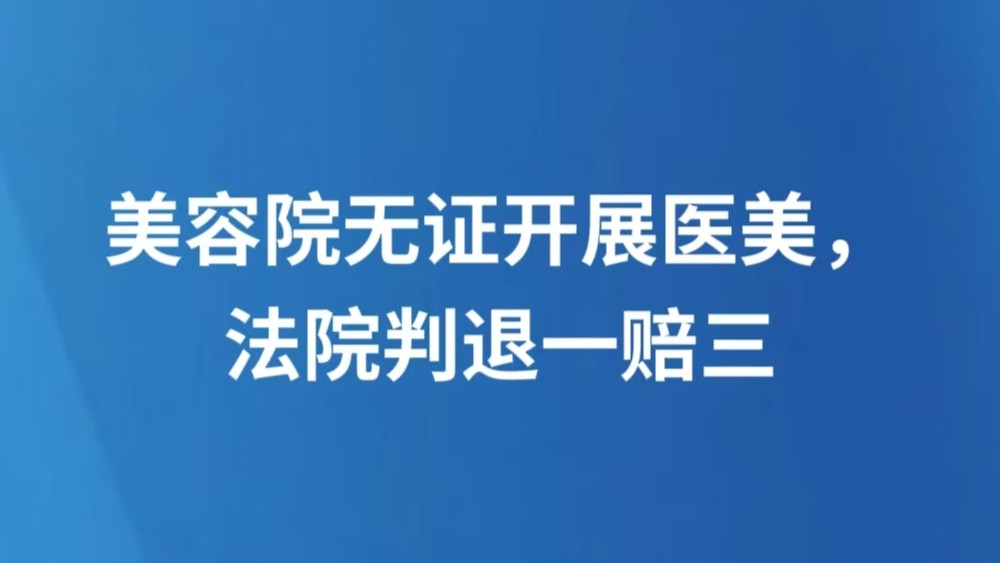 美容院无证开展医美，法院判退一赔三