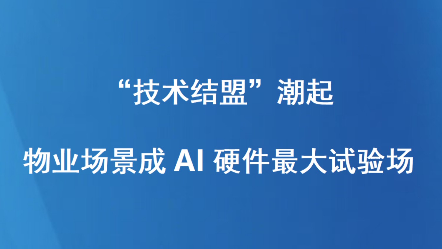 “技术结盟”潮起 物业场景成AI硬件最大试验场
