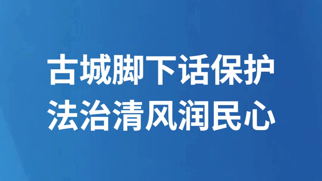 古城脚下话保护 法治清风润民心