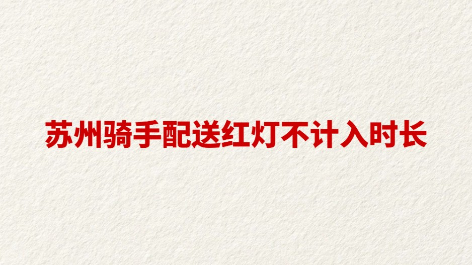 苏州骑手配送红灯不计入时长