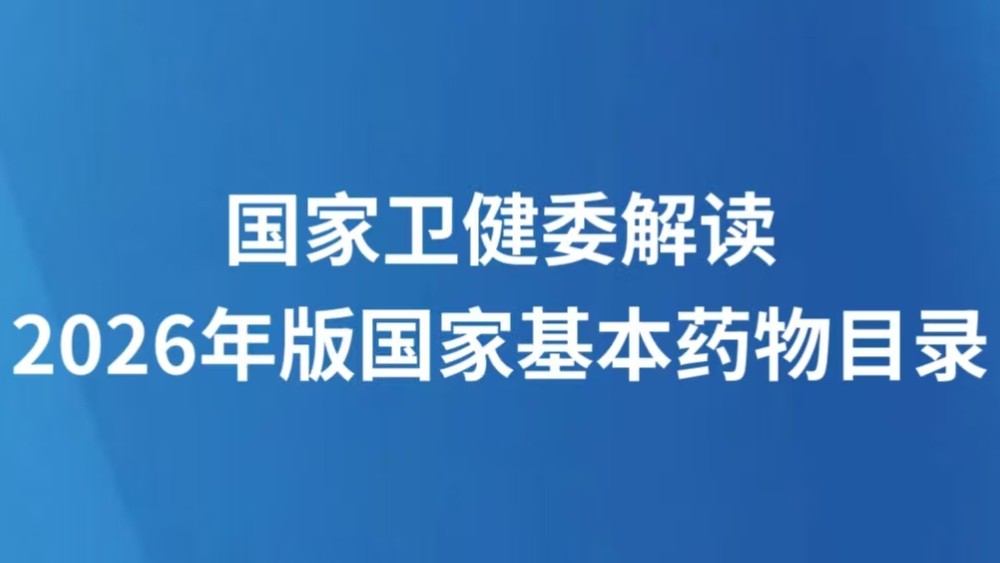 国家卫健委解读2026年版国家基本药物目录