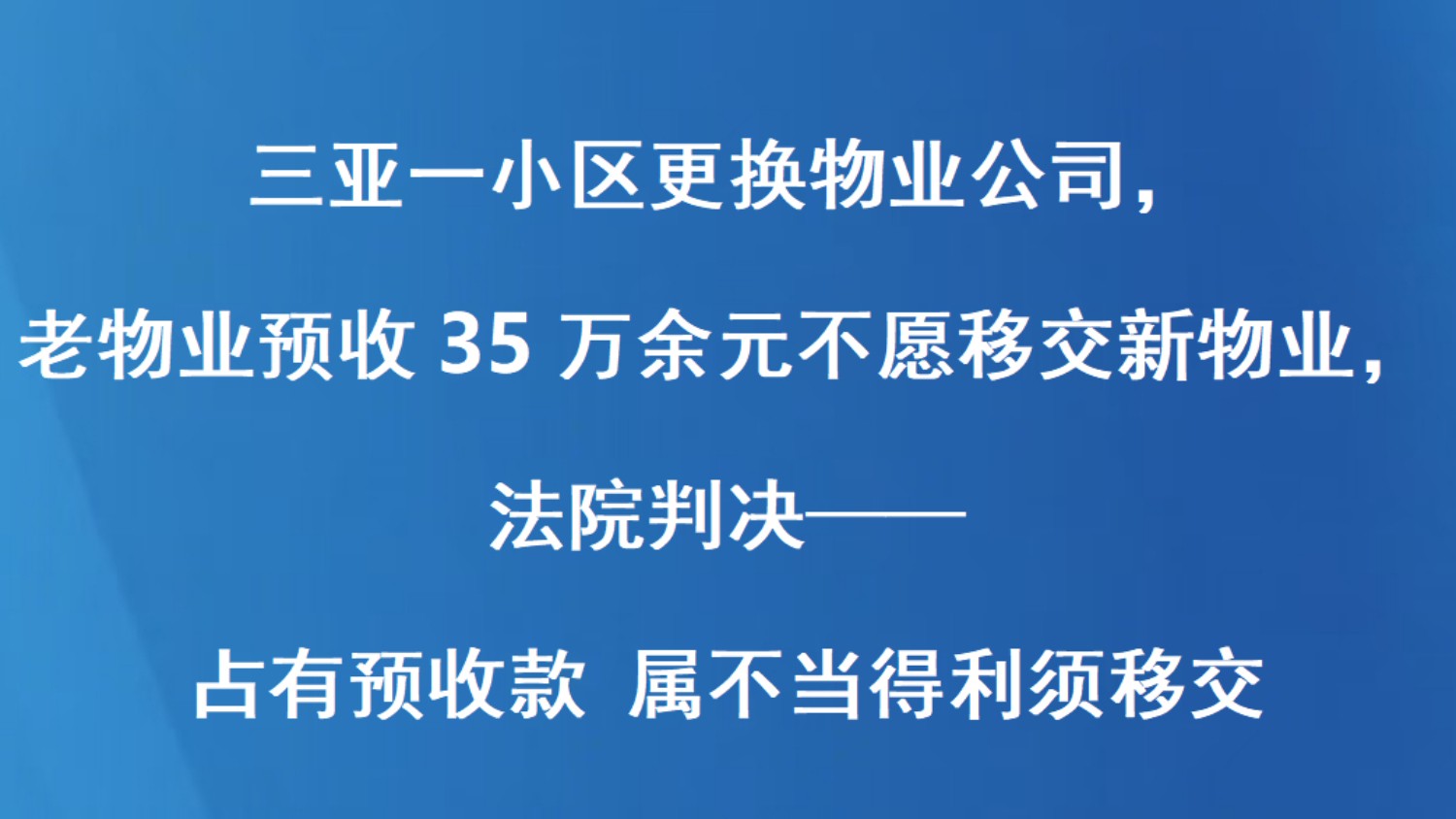 三亚一小区更换物业公司，老物业预收35万余元不愿移交新物业，法院判决—— 占有预收款 属不当得利须移交