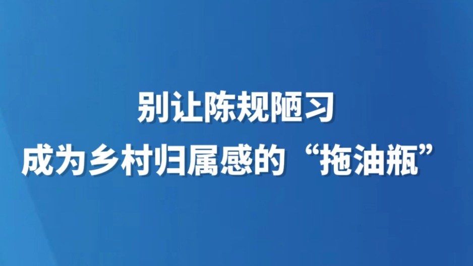 别让陈规陋习成为乡村归属感的“拖油瓶”