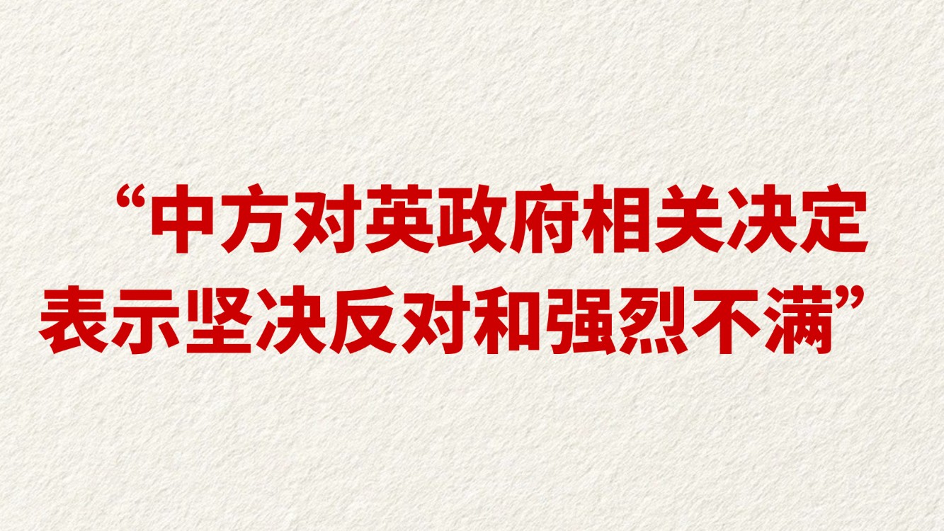 “中方对英政府相关决定，表示坚决反对和强烈不满”
