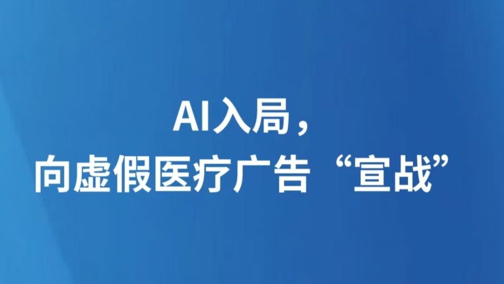 AI入局，向虚假医疗广告“宣战”