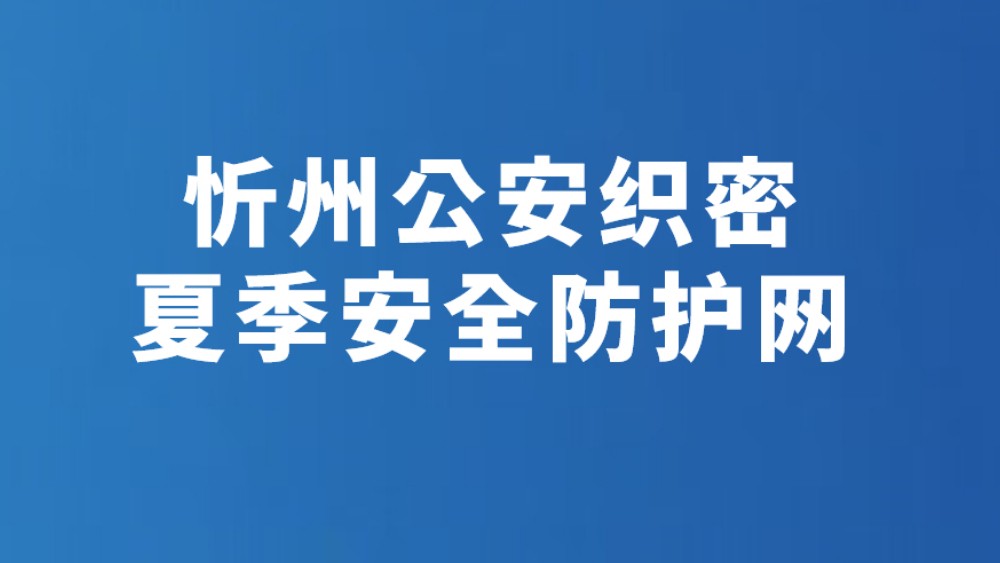 忻州公安织密夏季安全防护网