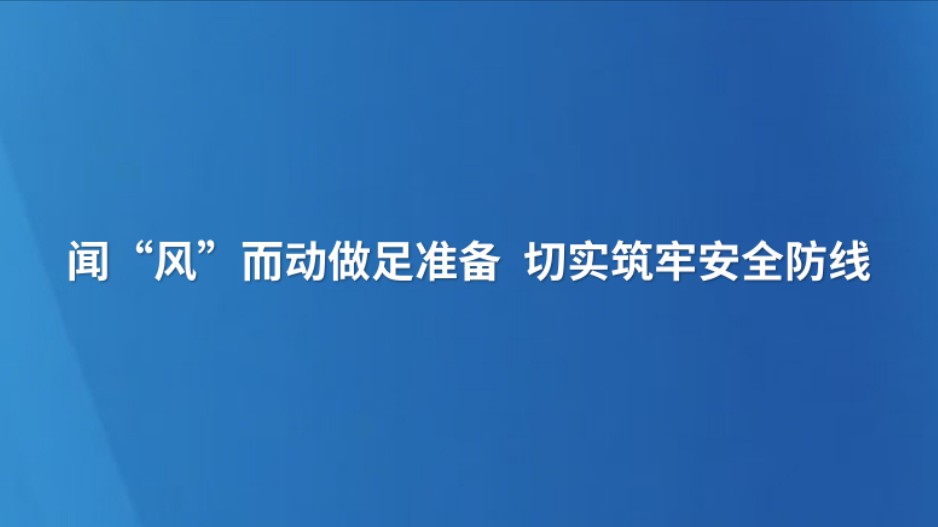 闻“风”而动做足准备 切实筑牢安全防线