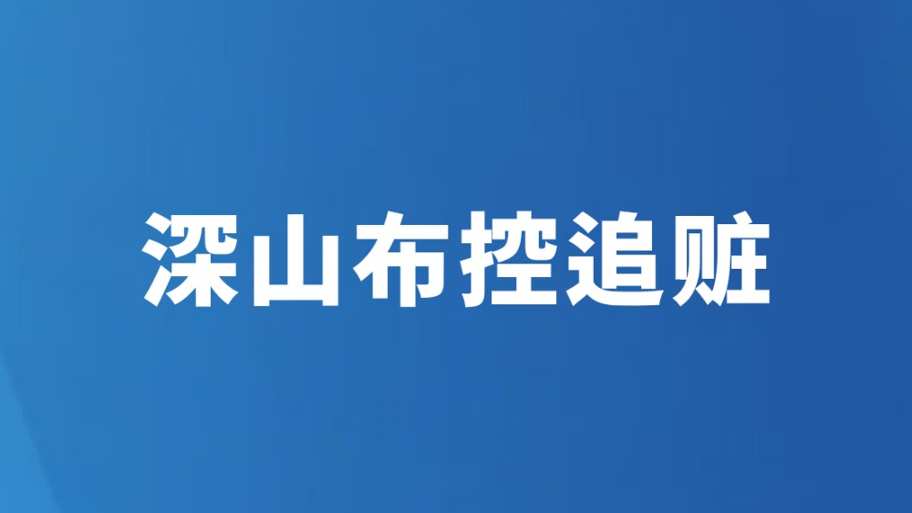 深山布控追赃