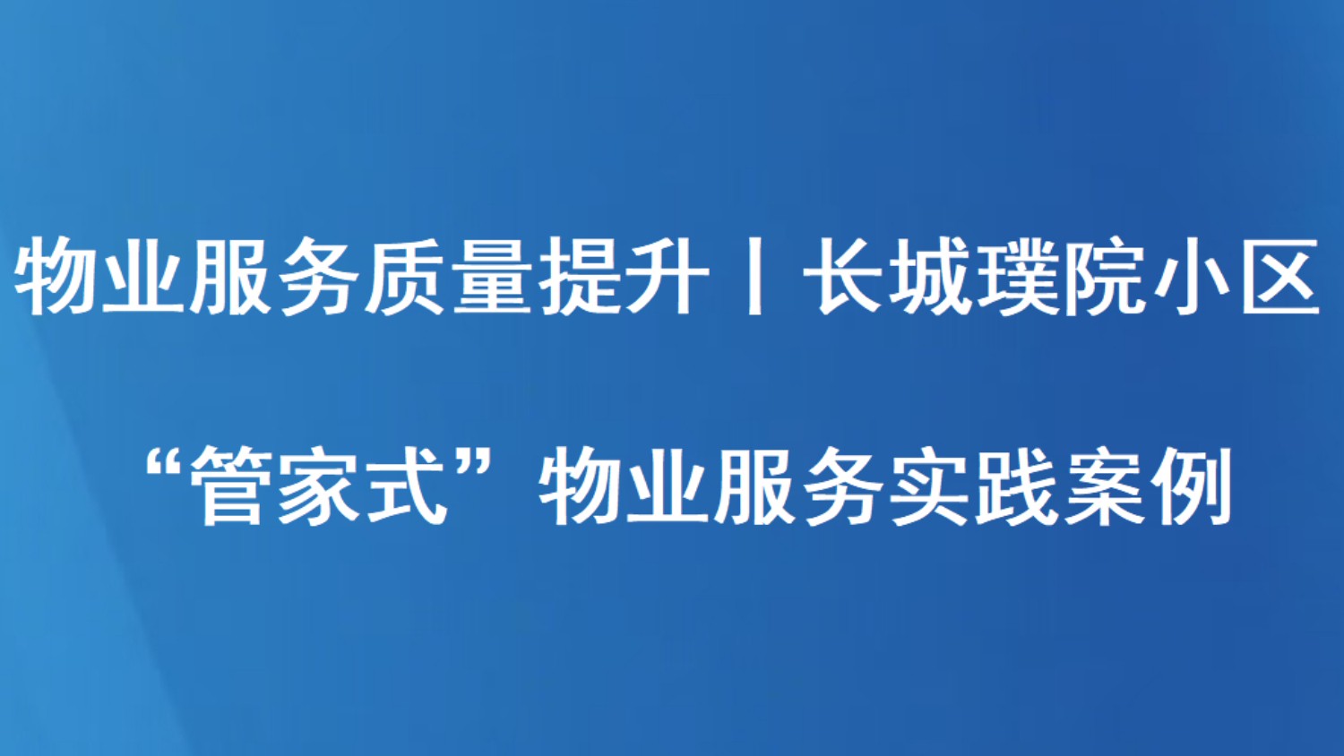 物业服务质量提升丨长城璞院小区“管家式”物业服务实践案例