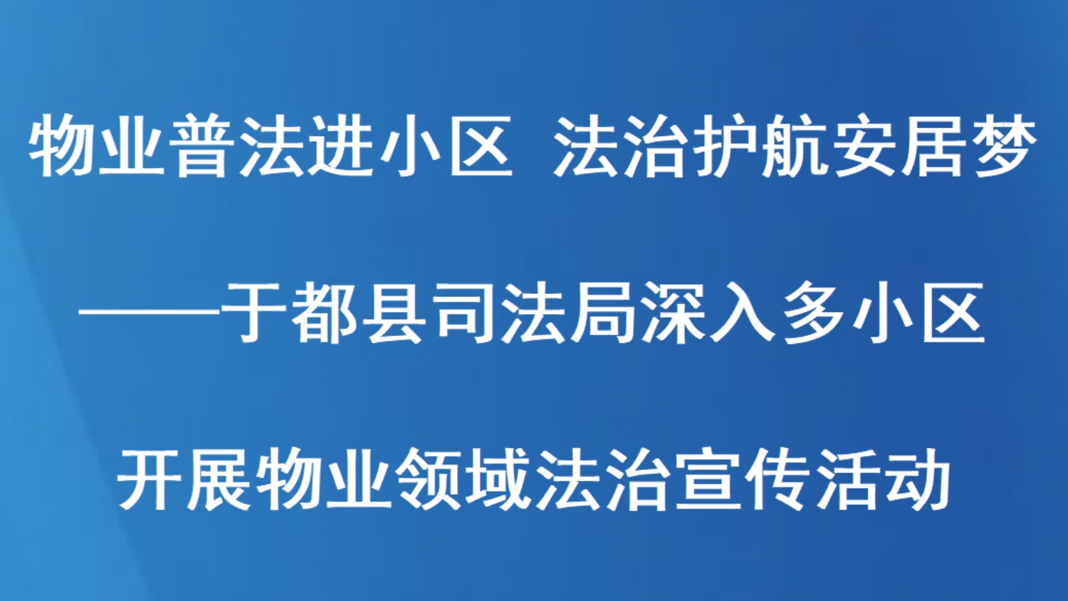 物业普法进小区 法治护航安居梦——于都县司法局深入多小区开展物业领域法治宣传活动