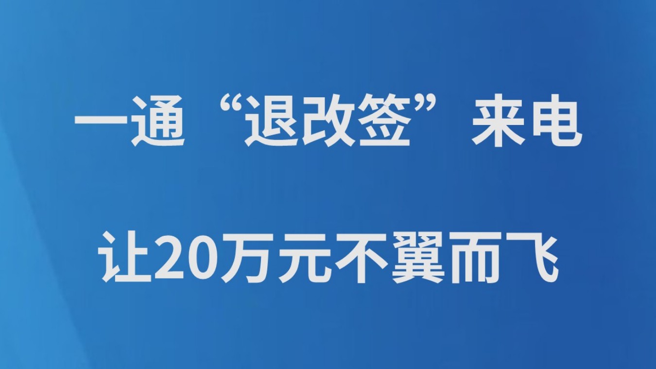 一通“退改签”来电让20万元不翼而飞