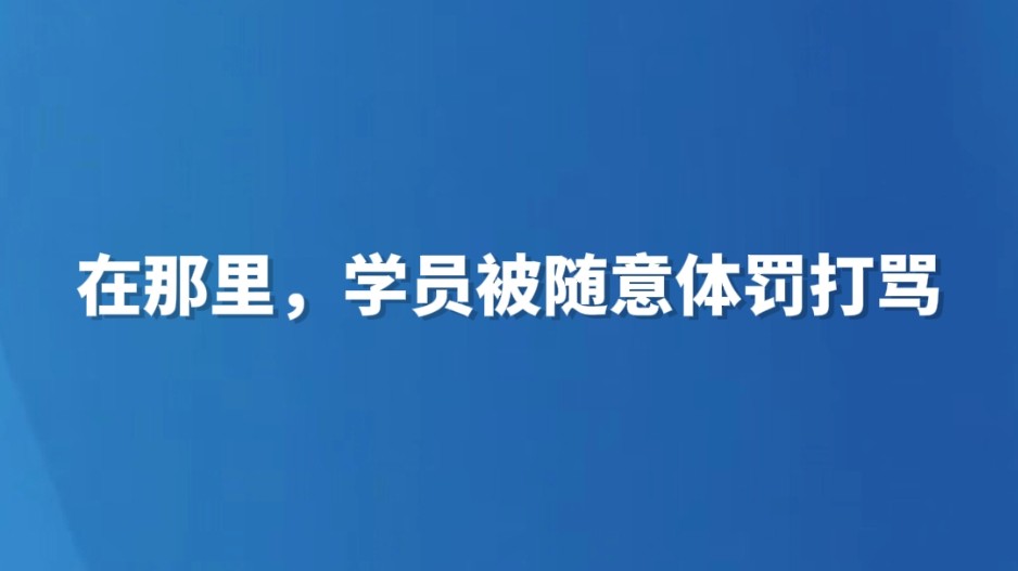 在那里，学员被随意体罚打骂