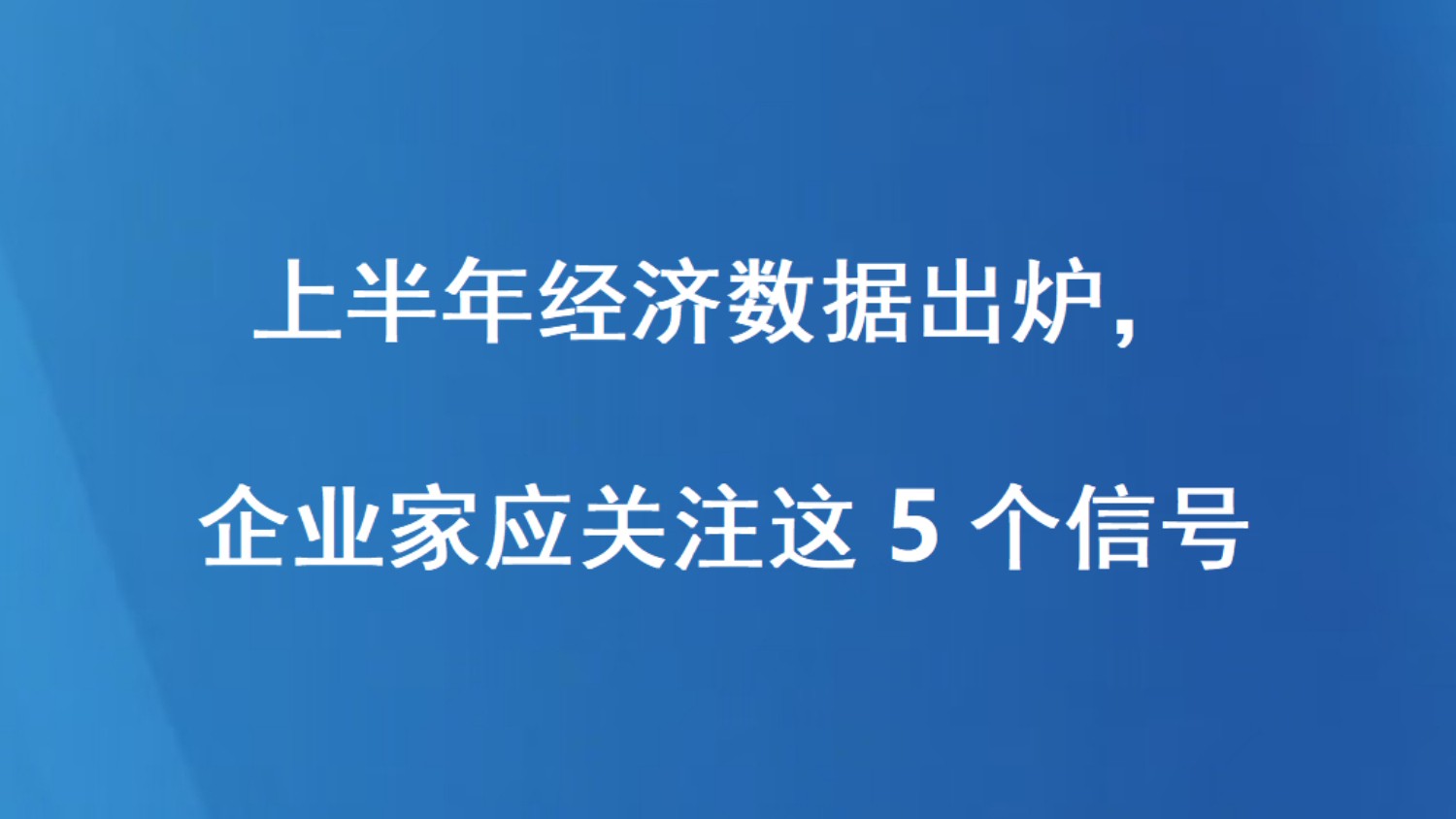 上半年经济数据出炉，企业家应关注这5个信号