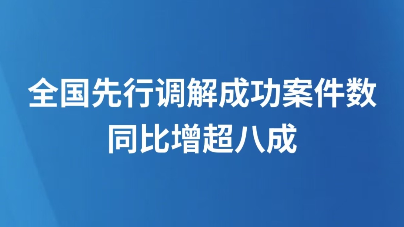 全国先行调解成功案件数同比增超八成