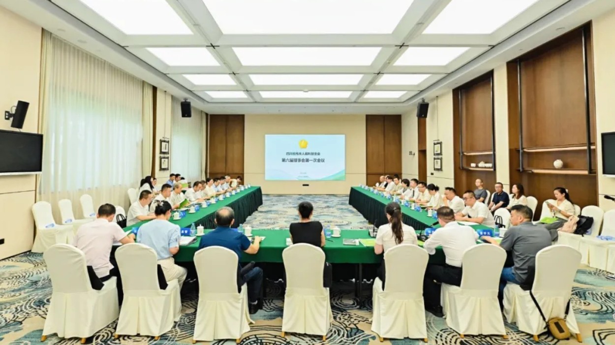 四川省残疾人福利基金会召开第六届理事会第一次会议