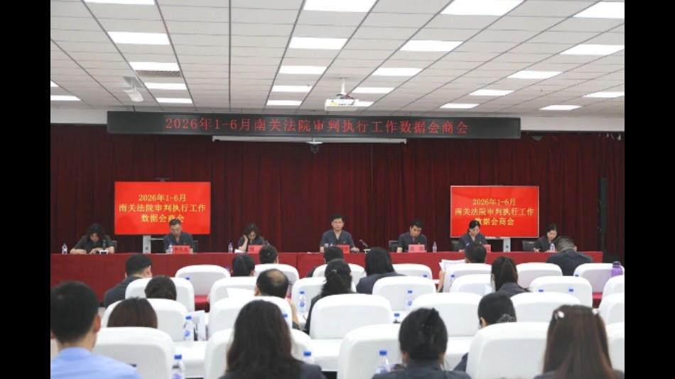 吉林长春南关法院召开2026年1—6月审判执行工作数据会商会议