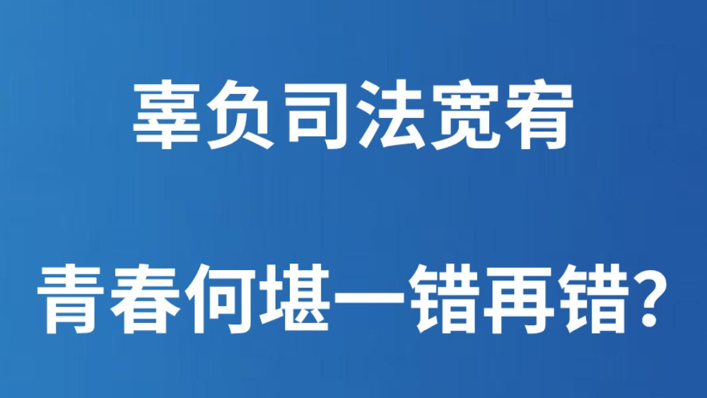 辜负司法宽宥，青春何堪一错再错？