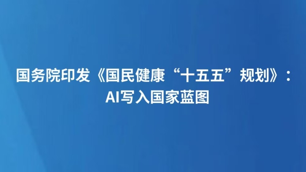 国务院印发《国民健康“十五五”规划》：医疗AI写入国家蓝图