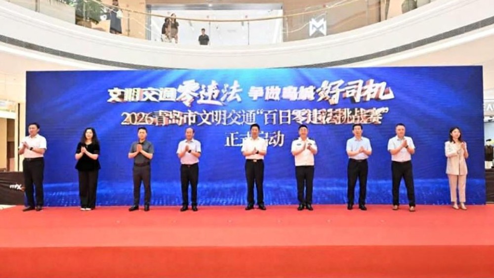 正向激励树新风 青岛开启文明交通百日零违法全民挑战赛