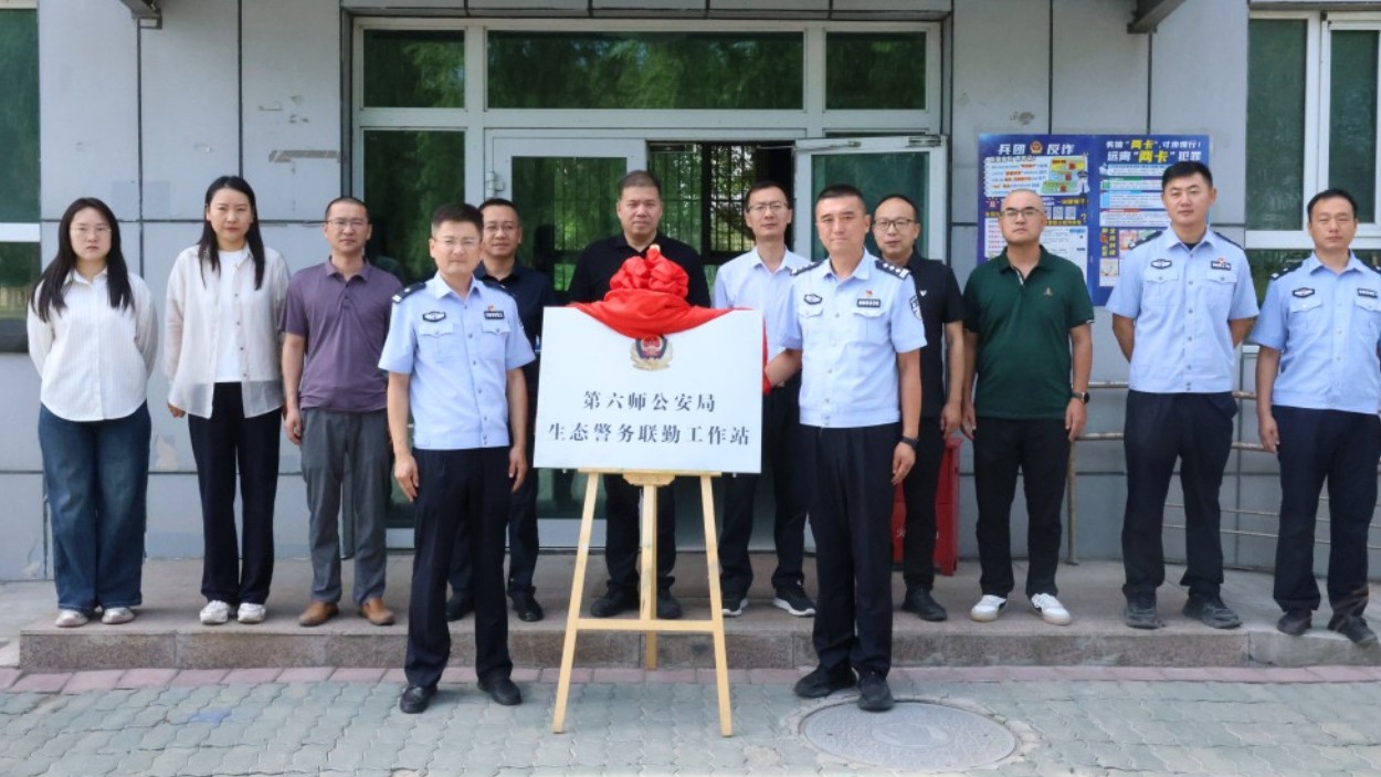 新疆生产建设兵团第六师公安局生态警务联勤工作站挂牌