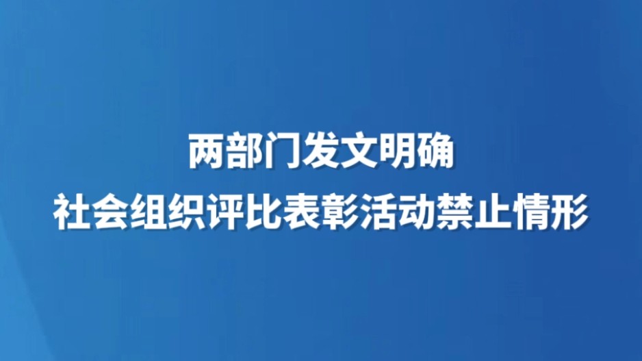 两部门发文明确社会组织评比表彰活动禁止情形