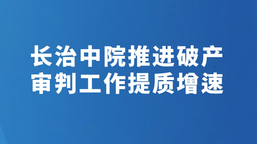 长治中院推进破产审判工作提质增速