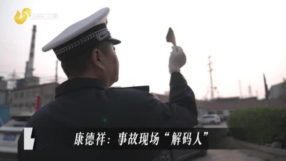 康德祥——事故现场“解码人”