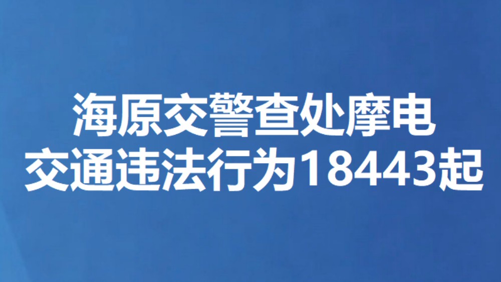 海原交警查处摩电 交通违法行为18443起