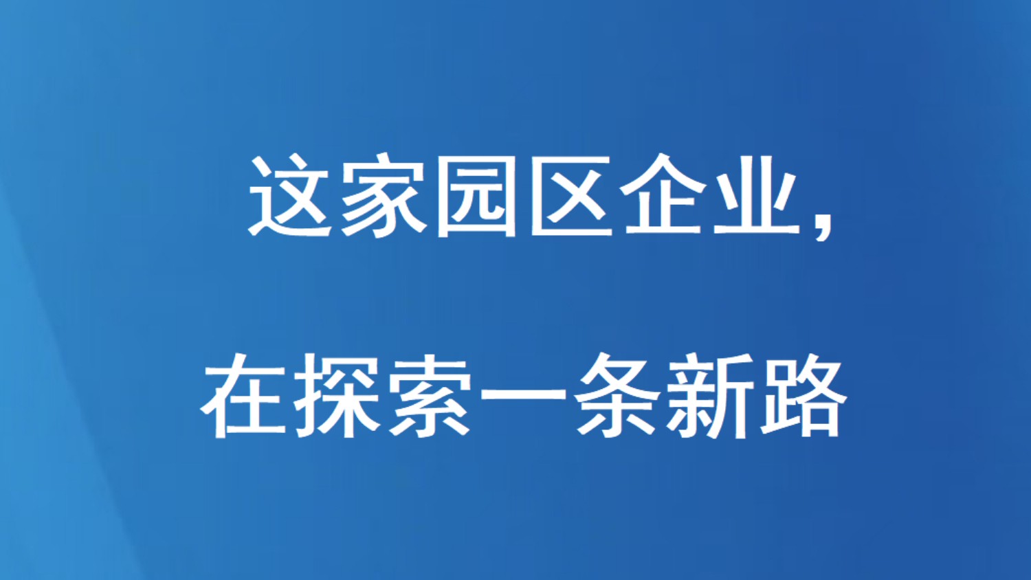 这家园区企业，在探索一条新路