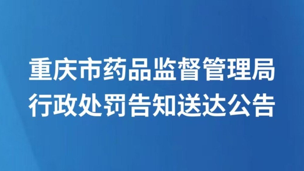 重庆市药品监督管理局行政处罚告知送达公告