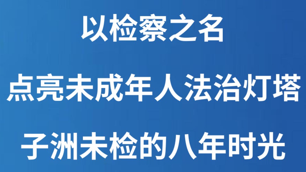 以检察之名 点亮未成年人法治灯塔——子洲未检的八年时光