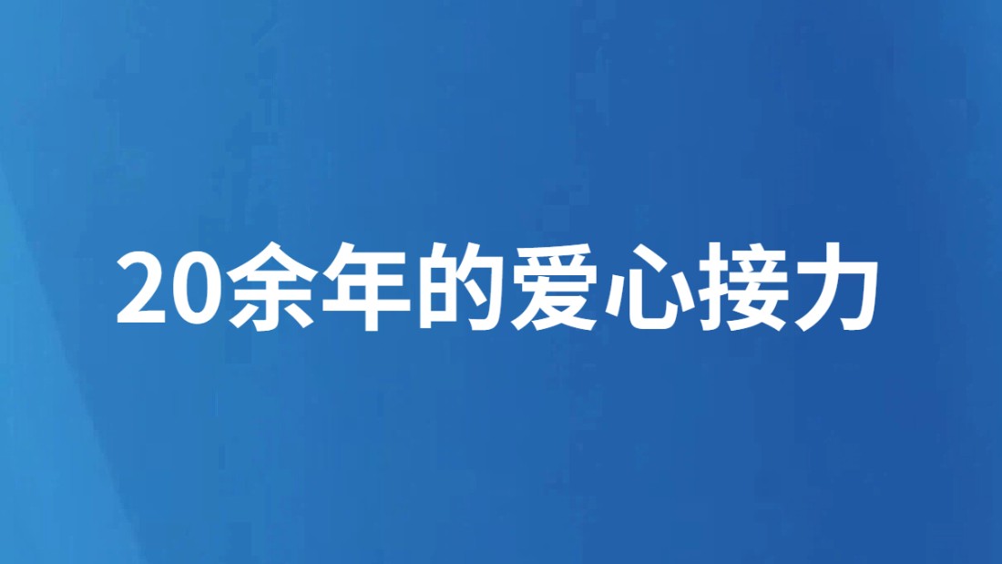 20余年的爱心接力