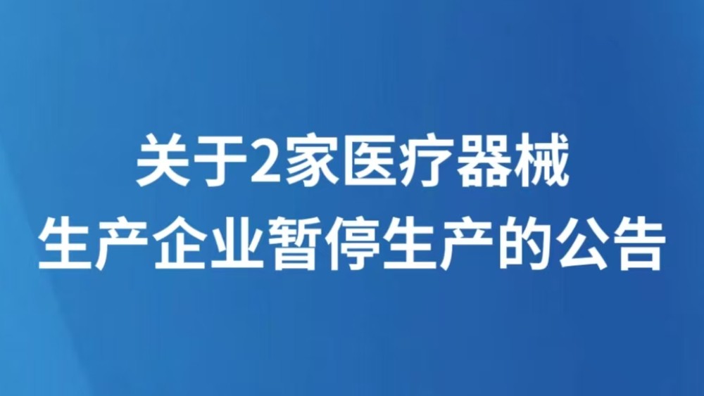 关于2家医疗器械生产企业暂停生产的公告
